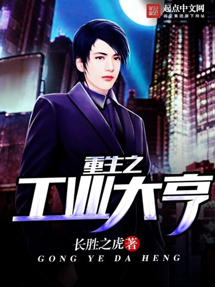 《重生之工业大亨》