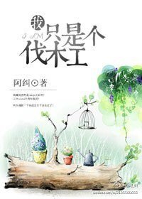 (熊出沒同人)我只是個伐木工