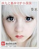 (綜小說同人)神九之篡神守護小囡囡