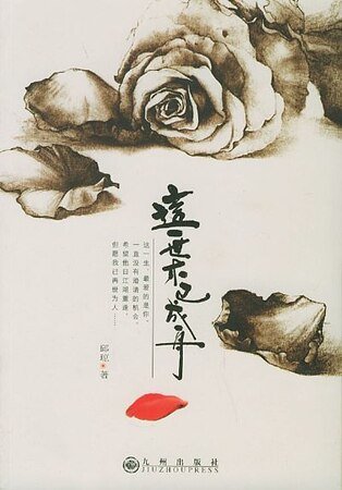 这一世，木已成舟