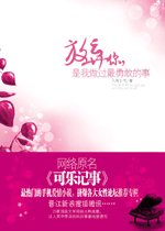 可樂記事/放棄你,是我做過最勇敢的事