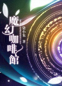 太阳宝石/魔幻咖啡馆
