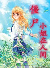 殭屍小姐在人間