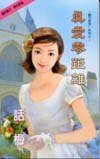 《真爱零距离(龙兄虎弟系列)》