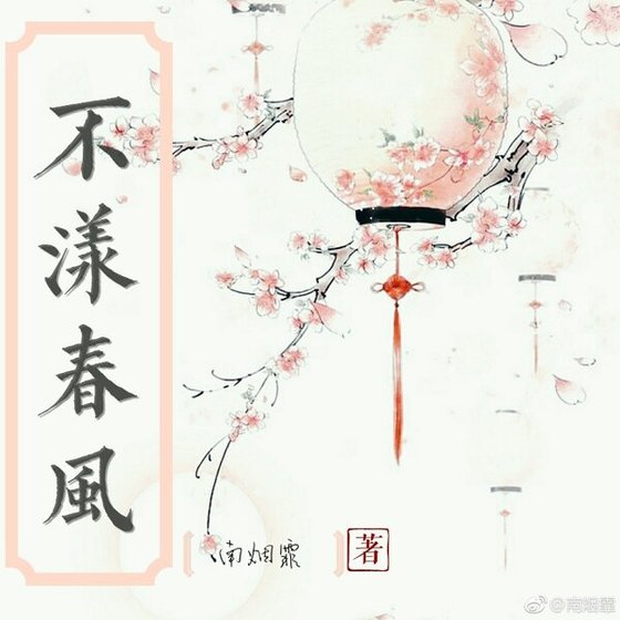不漾春风