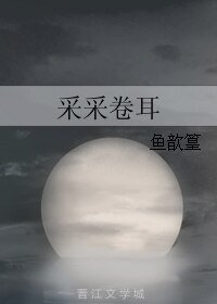《采采卷耳》