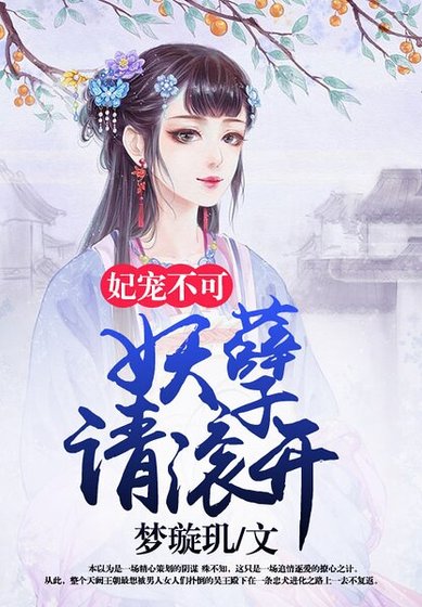 妃寵不可:妖孽請滾開