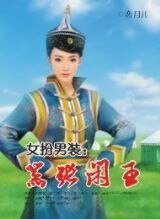 女扮男裝:囂張閒王+悍衛帥老公