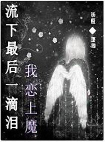 流下最后一滴泪我恋上魔