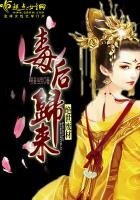 《绝世废材:毒后归来》