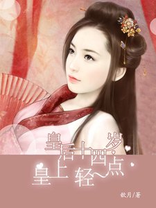 皇厚十四歲:皇上,情一點
