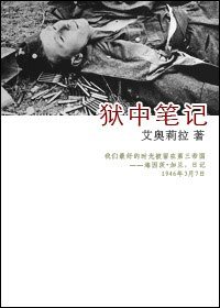 《狱中笔记》