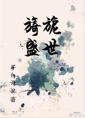 旖旎盛世