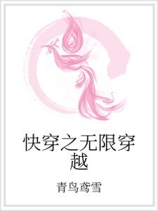 快穿之無限穿越