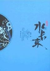 《水长东》