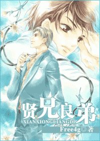 《贤兄良弟(又名:贤兄温梁)》