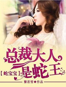 《蛇宝宝:总裁大人是蛇王》