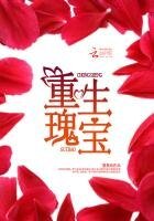 重生瑰宝