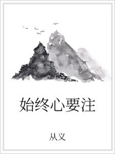 始终心要注