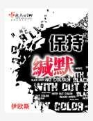 保持缄默