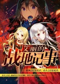 艾麗的戰地記事