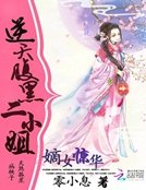 《嫡女惊华:逆天腹黑二小姐》