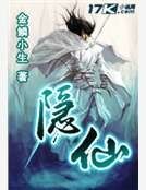 隱仙