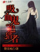 《吸血鬼追猎者》