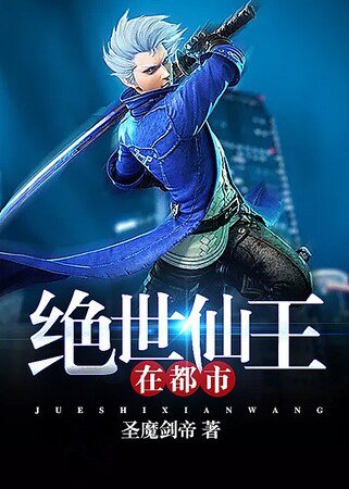 絕世仙王在都市