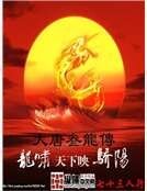 大唐叁龙传