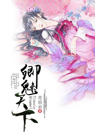 《卿魅天下》