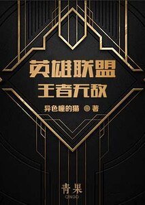 英雄聯盟之王者無敵
