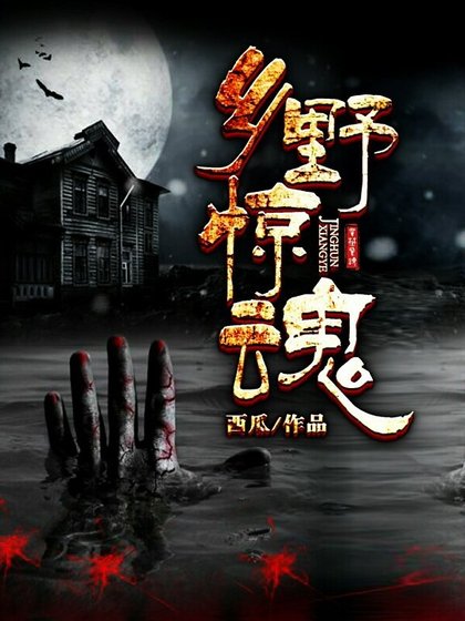 《乡野惊魂》