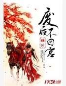 廢后不回宮