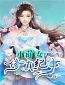 《小萌女修真纪事》