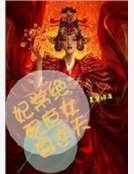 妃常绝配，庶女要逆天