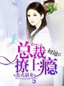惹火甜妻:總裁撩上癮