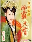 巾帼当道：凰霸九霄