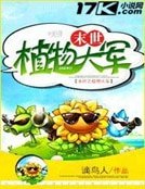 末世植物大軍