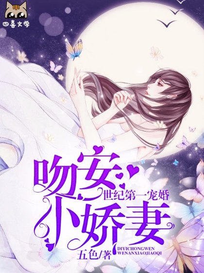 世纪第一宠婚：吻安小娇妻