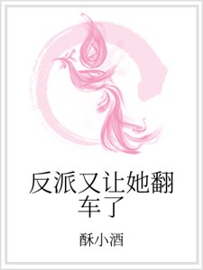 反派又讓她翻車了