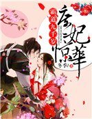庶妃驚華:霸道九千歲