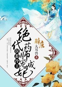 誤惹冷王:絕代藥師寵成妃