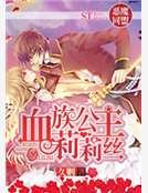 惡魔同盟,血族公主莉莉絲