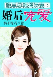 腹黑總裁擒嬌妻:婚後寵愛