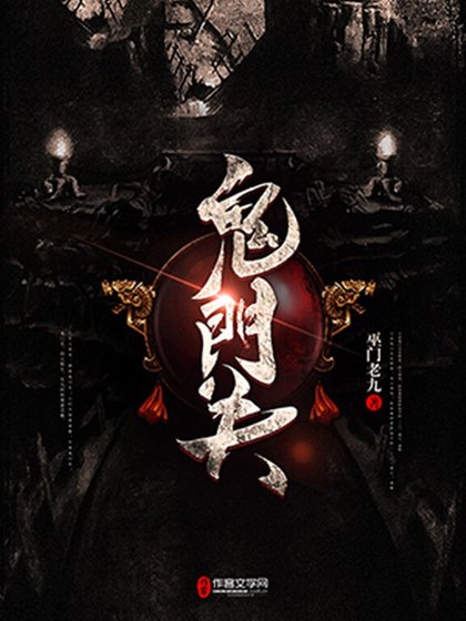 鬼門關