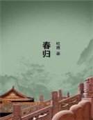 春歸