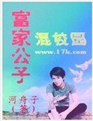 富家公子混校園