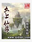 太上仙旅