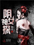 阴女神探